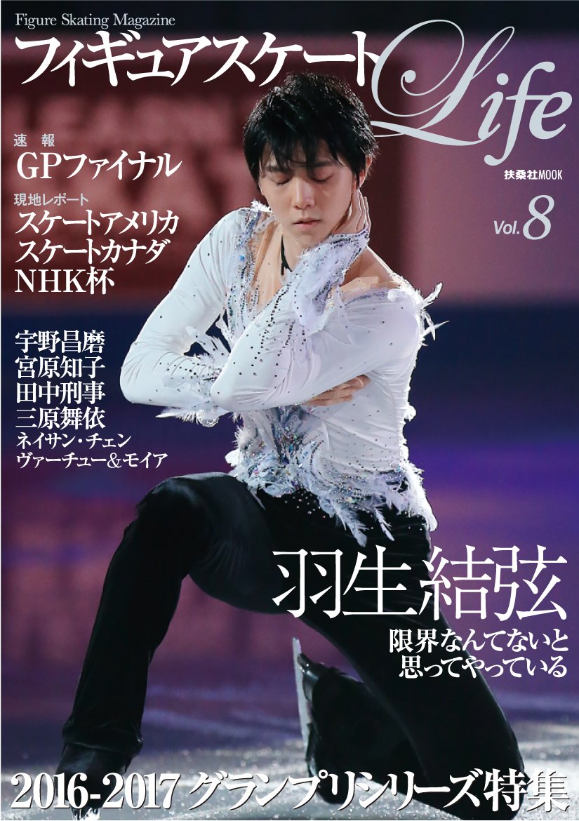 フィギュアスケートLife vol.8 (扶桑社ムック) |本 | 通販 | Amazon